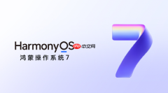 华为余承东:HarmonyOS终端设备数已突破8500万台