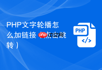 php文字轮播怎么加链接(点击跳转)