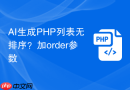 ai生成php列表无排序?加order参数