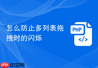 怎么防止多列表拖拽时的闪烁