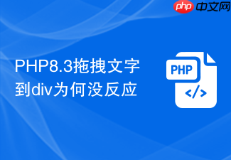 php8.3拖拽文字到div为何没反应
