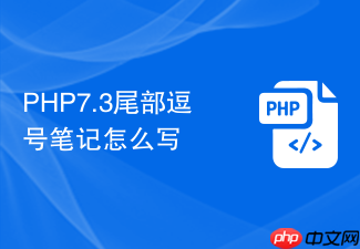 php7.3尾部逗号笔记怎么写