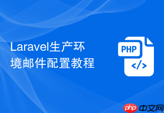 laravel生产环境邮件配置教程