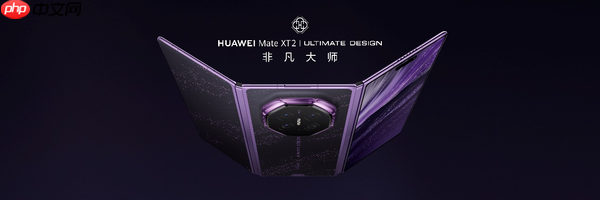 华为Mate XT 2 非凡大师发布:展翼形态落地,三折叠再添新路径