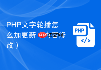 php文字轮播怎么加更新(内容修改)