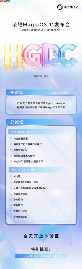 荣耀MagicOS 11将于9月15日发布 首个系统级Agent落地