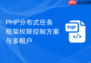 php分布式任务框架权限控制方案与多租户