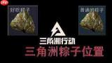三角洲行动零号大坝粽子礼盒点位在哪