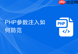 php参数注入如何防范