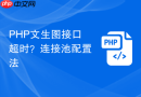 php文生图接口超时？连接池配置法