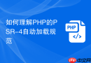 如何理解php的psr-4自动加载规范