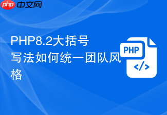 php8.2大括号写法如何统一团队风格