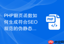 php翻页函数如何生成符合seo规范的伪静态分页链接