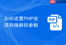 如何设置php会话存储路径参数