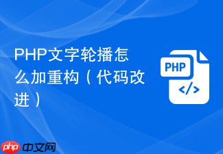 php文字轮播怎么加重构(代码改进)