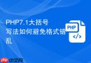 php7.1大括号写法如何避免格式错乱