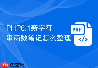 php8.1新字符串函数笔记怎么整理