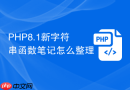 php8.1新字符串函数笔记怎么整理