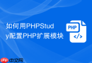如何用phpstudy配置php扩展模块