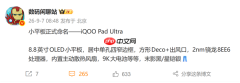 曝iQOO全新8.8英寸旗舰平板命名为iQOO Pad Ultra!