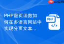 php翻页函数如何在多语言网站中实现分页文本翻译