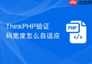thinkphp验证码宽度怎么自适应