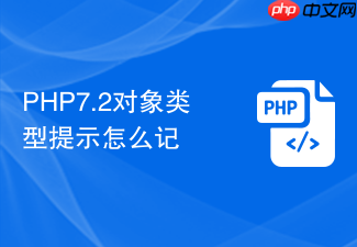 php7.2对象类型提示怎么记