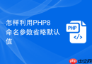 怎样利用php8命名参数省略默认值