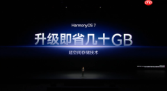 华为HarmonyOS 7发布 搭载全新存储技术 美学全面升级