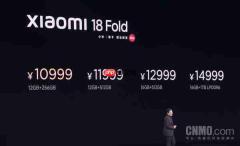 小米18 Fold正式发布 首发搭载玄戒O3 起售价10999元