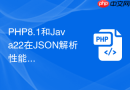 PHP8.1和Java22在JSON解析性能上谁更优秀