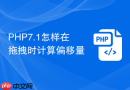 php7.1怎样在拖拽时计算偏移量