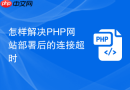 怎样解决PHP网站部署后的连接超时