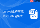 Laravel生产环境关闭Debug模式
