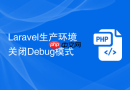 laravel生产环境关闭debug模式
