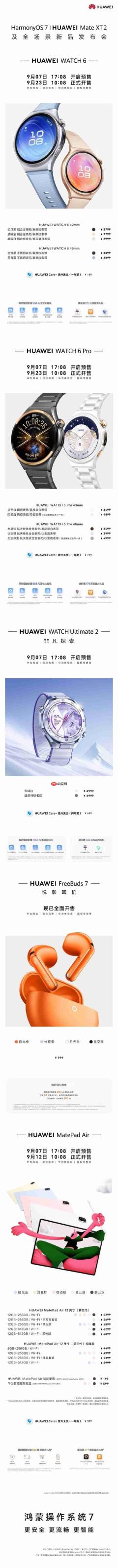 多项重磅新品亮相9月7日华为全场景新品发布会!