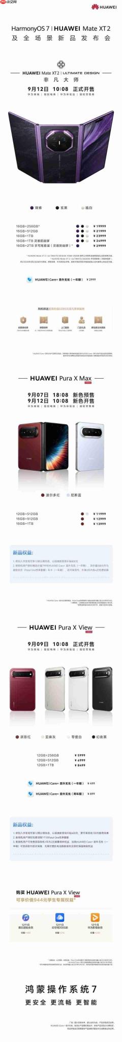 多项重磅新品亮相9月7日华为全场景新品发布会!