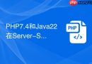 php7.4和java22在server-sent events支持上谁更好