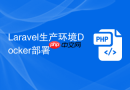 laravel生产环境docker部署