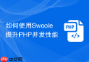 如何使用swoole提升php并发性能
