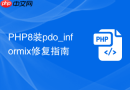 php8装pdo_informix修复指南