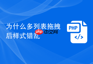 为什么多列表拖拽后样式错乱