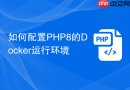 如何配置php8的docker运行环境