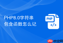 php8.0字符串包含函数怎么记