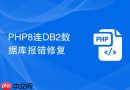 php8连db2数据库报错修复