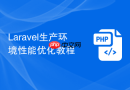 laravel生产环境性能优化教程