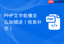 php文字轮播怎么加描述(信息补充)