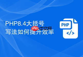 php8.4大括号写法如何提升效率