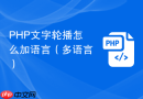 php文字轮播怎么加语言(多语言)