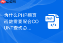 为什么php翻页函数需要配合count查询总记录数